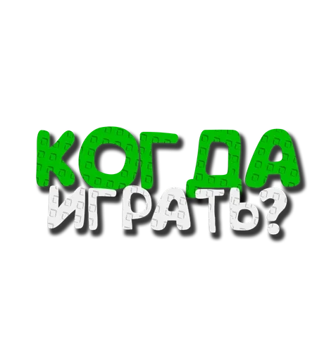 🤪 Стикер «Grow a garden» для Telegram