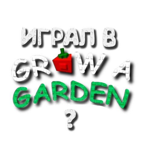 🌟 Стикер «Grow a garden» для Telegram