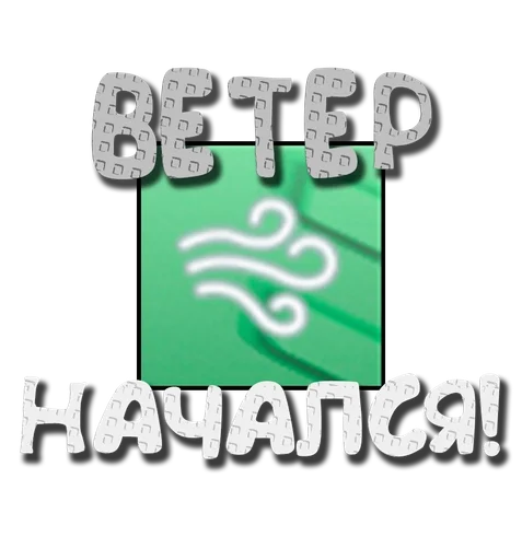 💨 Стикер «Grow a garden» для Telegram