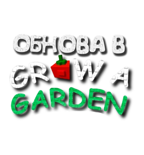 🌟 Стикер «Grow a garden» для Telegram
