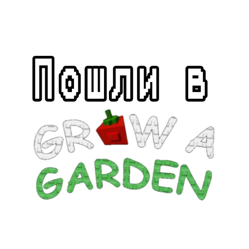 👍 Стикер «Grow garden» для Telegram