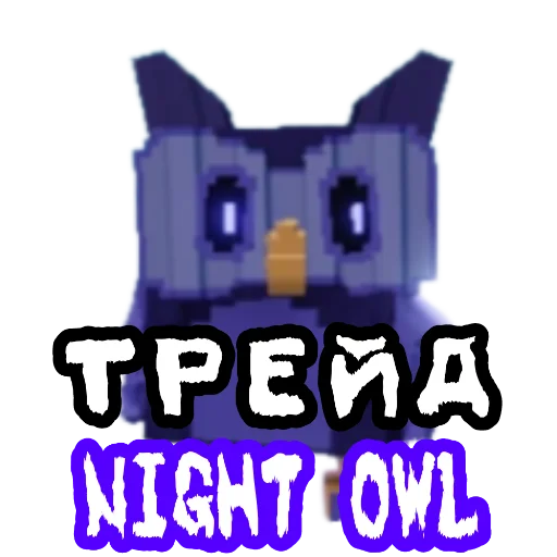 🖼 Стикер «ТРЕЙДЫ» для Telegram