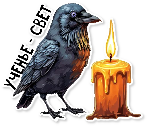 🕯 Стикер «Кижские граглз» для Telegram