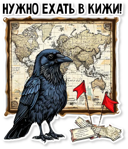 🛣 Стикер «Кижские граглз» для Telegram