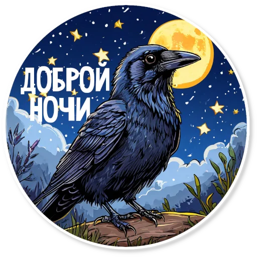 🌃 Стикер «Кижские граглз» для Telegram