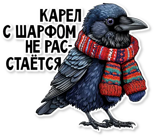 🧣 Стикер «Кижские граглз» для Telegram