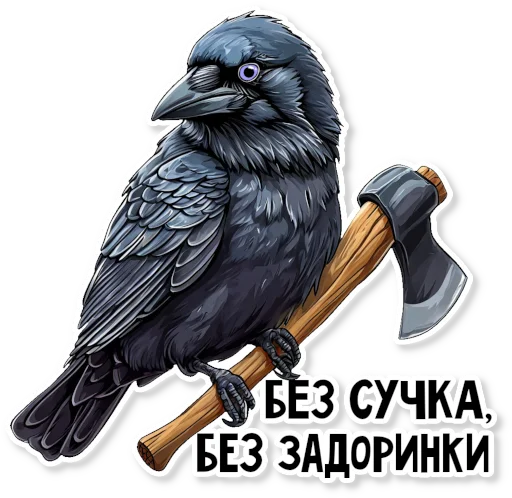 🪓 Стикер «Кижские граглз» для Telegram