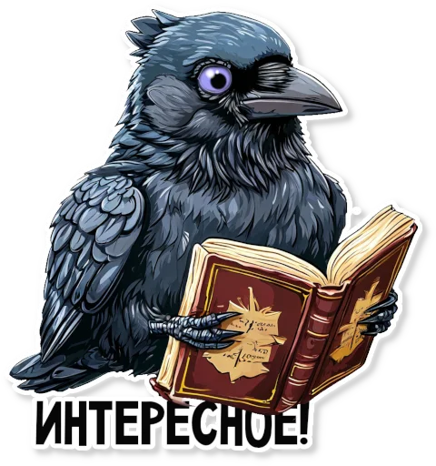 📖 Стикер «Кижские граглз» для Telegram