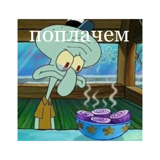 🥲 Стикер «Спанч Боб» для Telegram