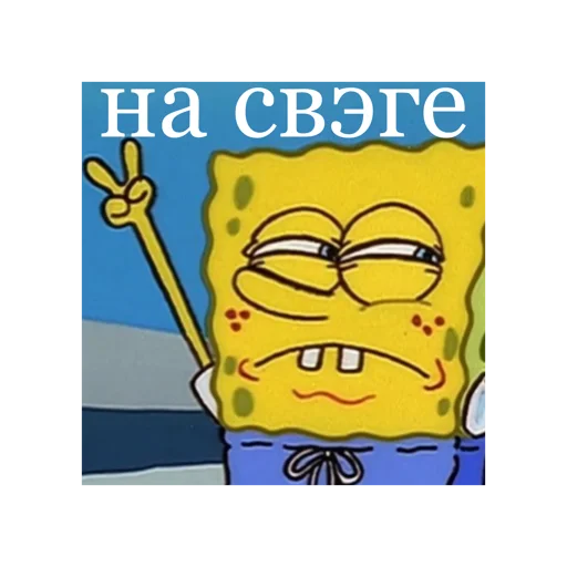 ✌️ Стикер «Спанч Боб» для Telegram