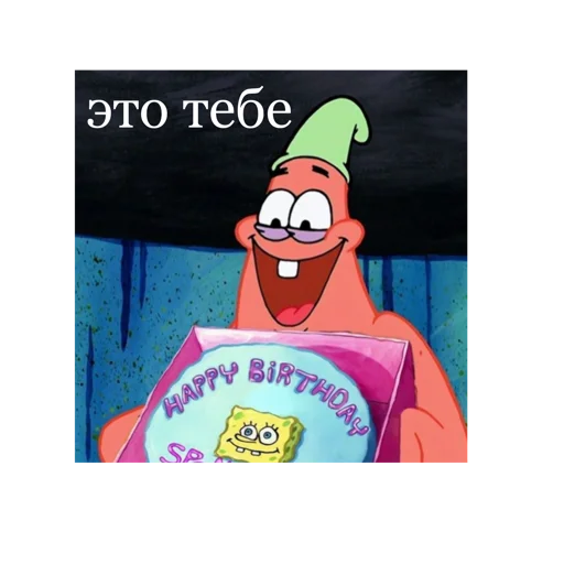 🎂 Стикер «Спанч Боб» для Telegram