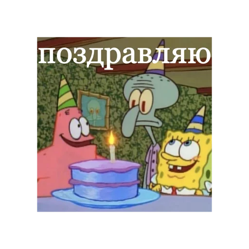 🥳 Стикер «Спанч Боб» для Telegram