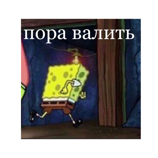 🏃 Стикер «Спанч Боб» для Telegram