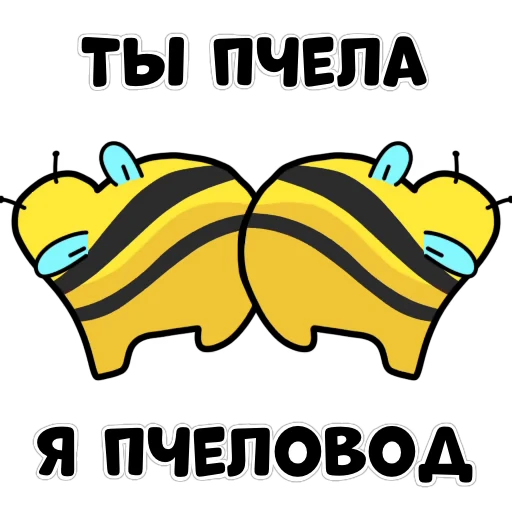 🐝 Стикер «Сучьи пчелы» для Telegram