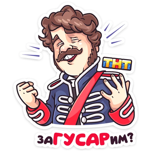 ☺️ Стикер «Гусар ТНТ» для Telegram