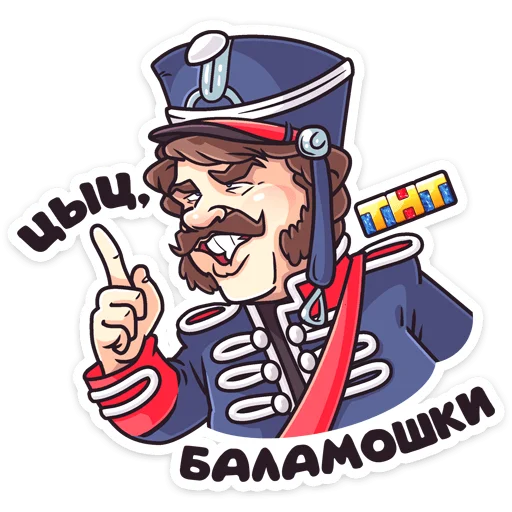 🤫 Стикер «Гусар ТНТ» для Telegram