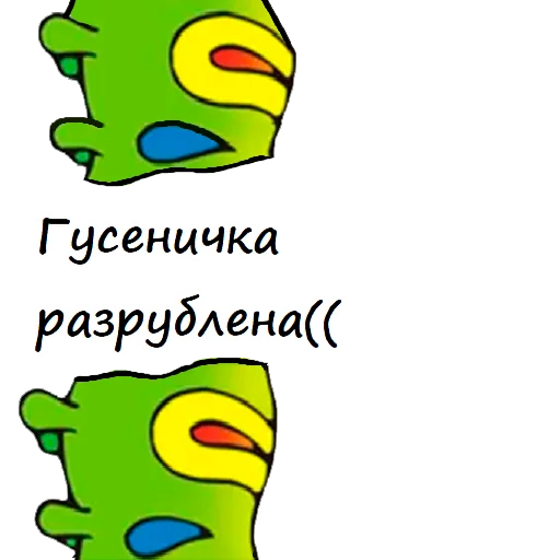🐛 Стикер «Гусеничка» для Telegram