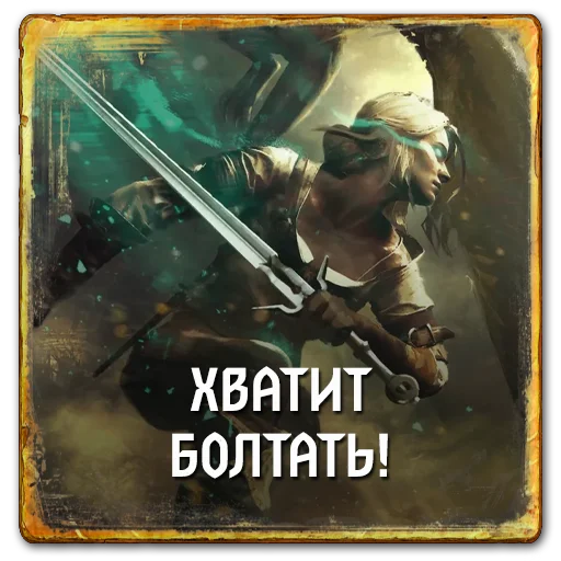 🤫 Стикер «Gwent Neutrals» для Telegram