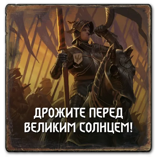 🌞 Стикер «Gwent Nilfgaard» для Telegram