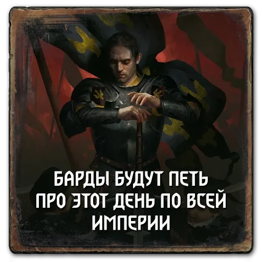 🎸 Стикер «Gwent Nilfgaard» для Telegram