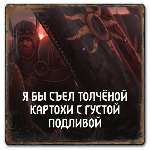 🥔 Стикер «Gwent Nilfgaard» для Telegram
