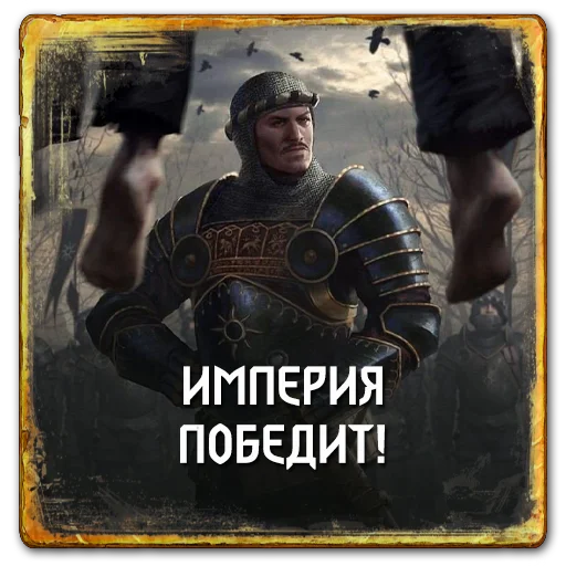 🏆 Стикер «Gwent Nilfgaard» для Telegram