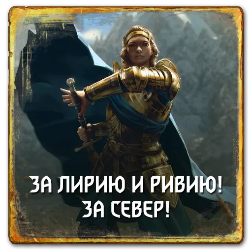 ⚔️ Стикер «Gwent Northern Realms» для Telegram