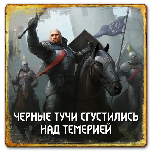 😔 Стикер «Gwent Northern Realms» для Telegram