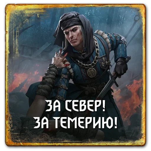 🔪 Стикер «Gwent Northern Realms» для Telegram
