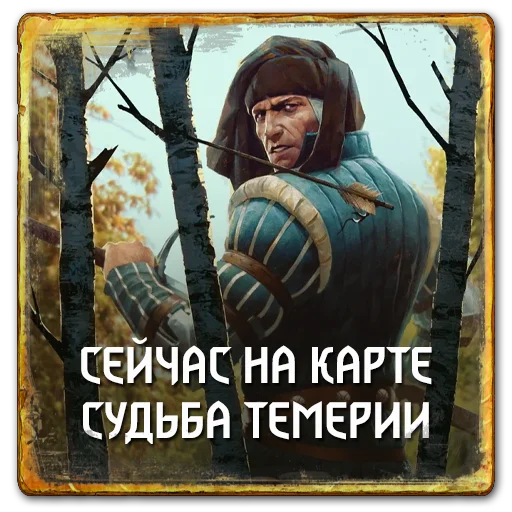 🗺 Стикер «Gwent Northern Realms» для Telegram