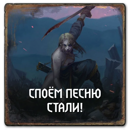 ⚔️ Стикер «Gwent Scoiatael» для Telegram