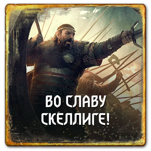 🗣 Стикер «Gwent Skellige» для Telegram