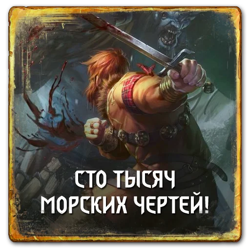 🤬 Стикер «Gwent Skellige» для Telegram