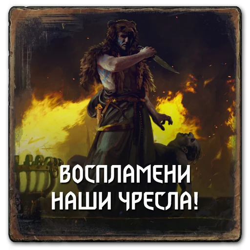 🔥 Стикер «Gwent Skellige» для Telegram