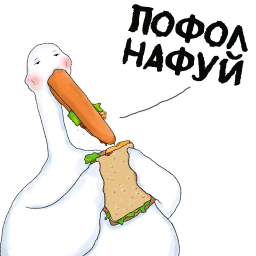 🖕 Стикер «Гусиха» для Telegram