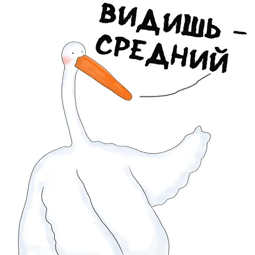 🖕 Стикер «Гусиха» для Telegram