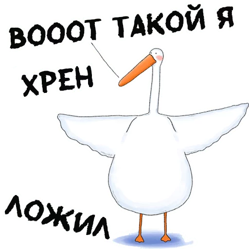 🤣 Стикер «Гусиха» для Telegram