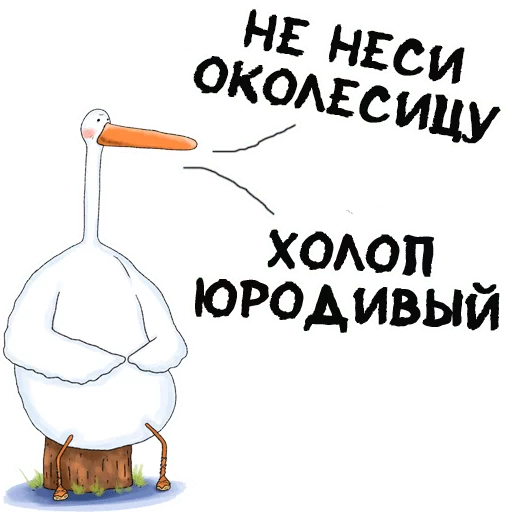🙃 Стикер «Гусиха» для Telegram