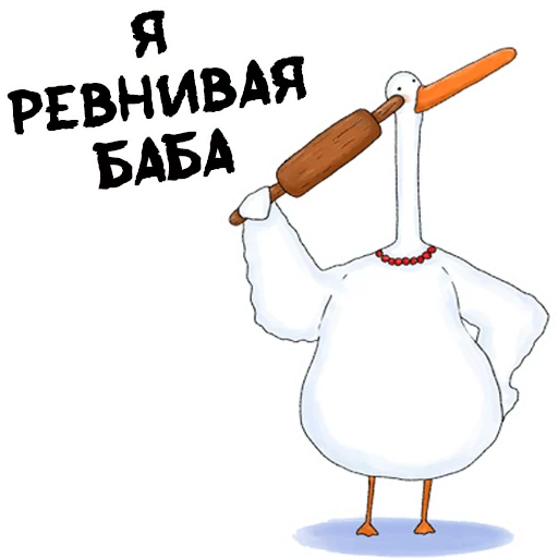 😇 Стикер «Гусиха» для Telegram