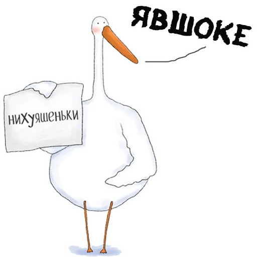 😱 Стикер «Гусиха» для Telegram