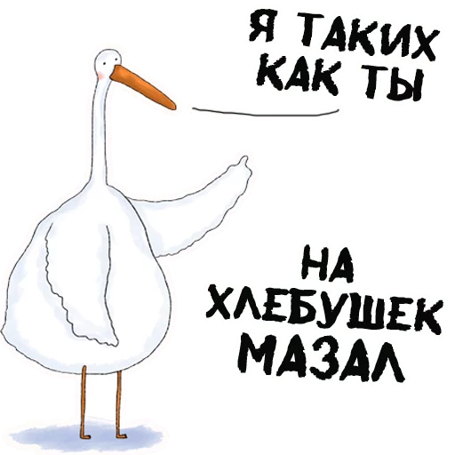 😁 Стикер «Гусиха» для Telegram