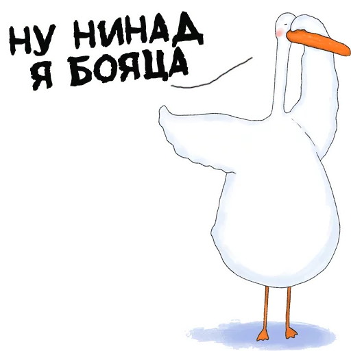 😱 Стикер «Гусиха» для Telegram