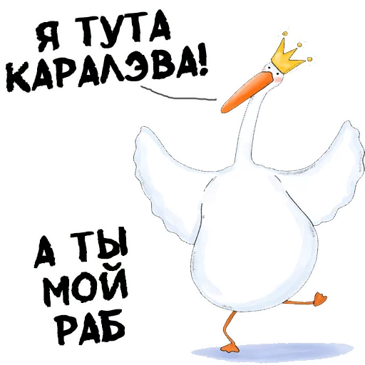 👑 Стикер «Гусиха» для Telegram