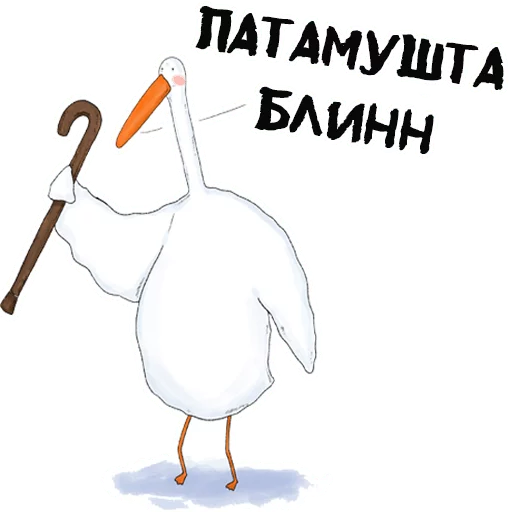 😡 Стикер «Гусиха» для Telegram