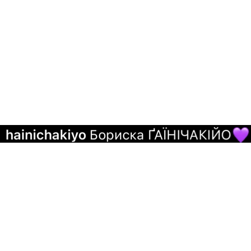 💜 Стикер «ҐАЇНІЧАКІЙО» для Telegram