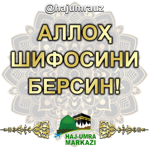 🤲 Стикер «haj umra uz» для Telegram