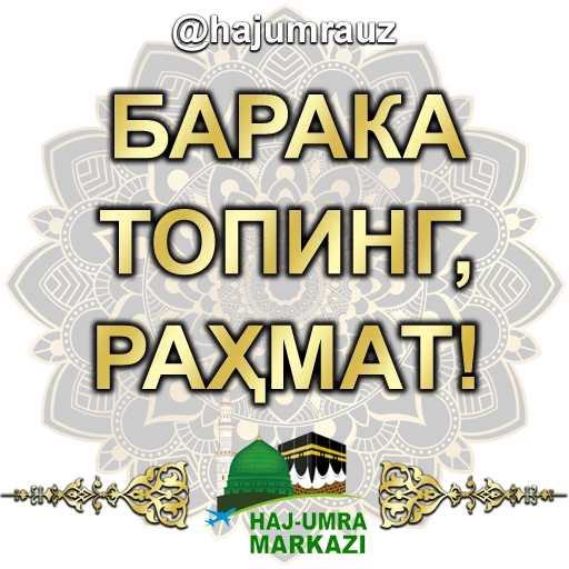 ☺️ Стикер «haj umra uz» для Telegram