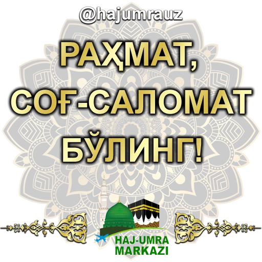 👍 Стикер «haj umra uz» для Telegram