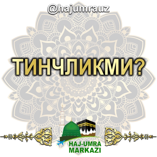 🤔 Стикер «haj umra uz» для Telegram