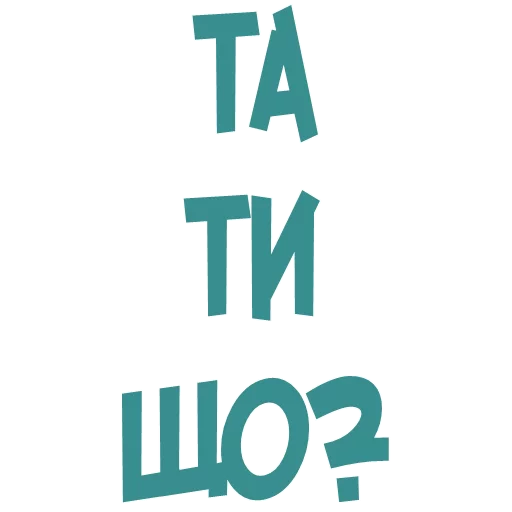 😳 Стикер «Галіція» для Telegram